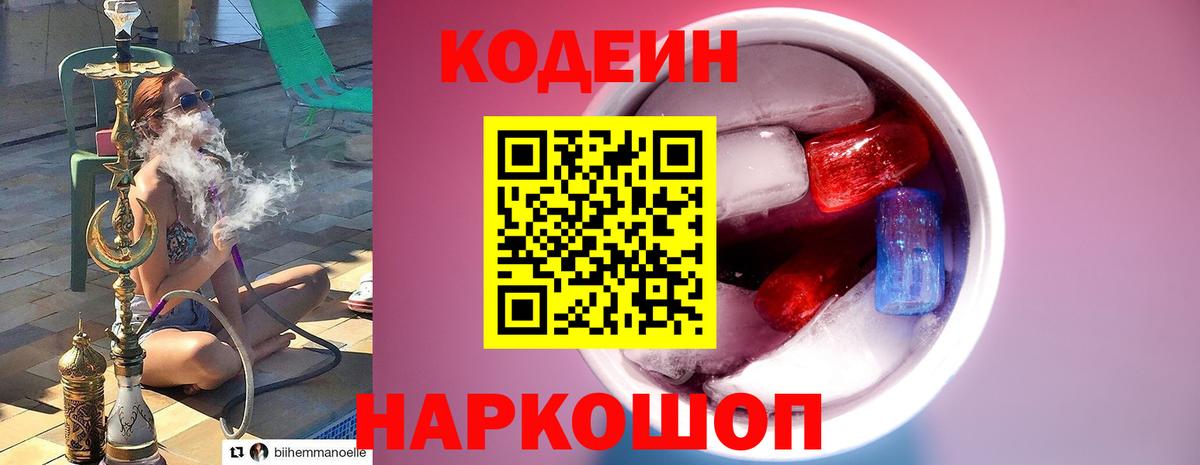 Кодеиновый сироп Lean напиток Lean (лин)  Codein Purple Drank  Вход с VPN  Нягань 